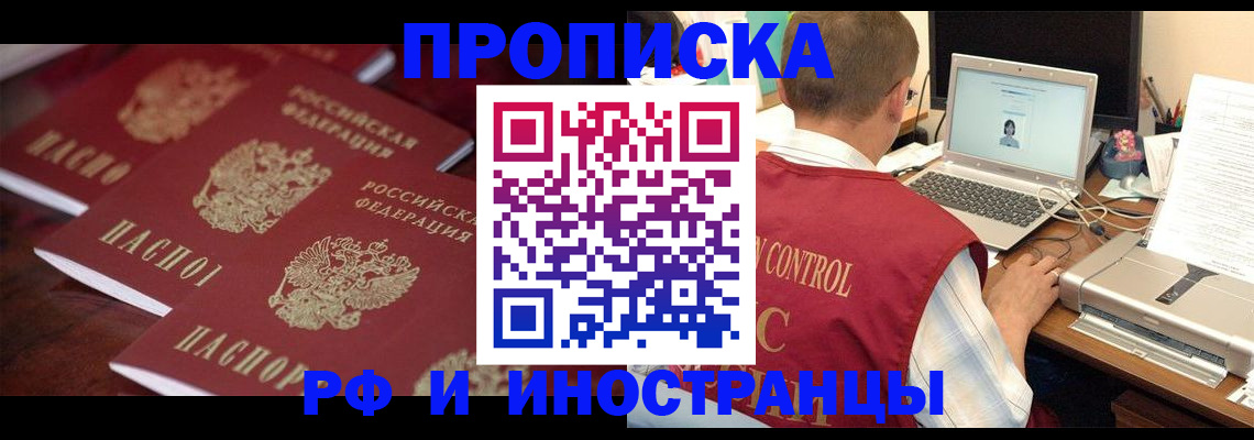 временная прописка в Тобольске