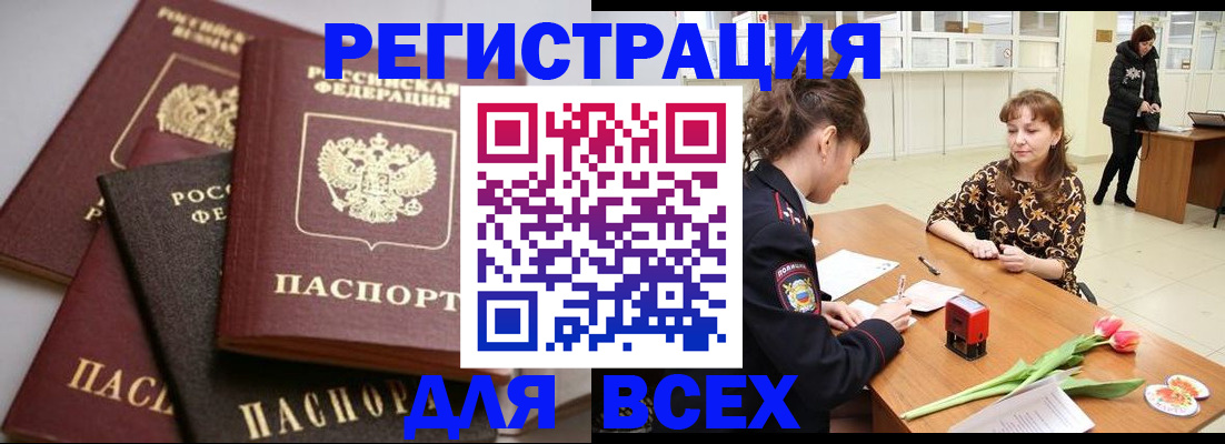 прописка 2025 в Тобольске
